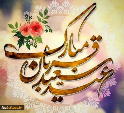 عید قُربان مبارک باد