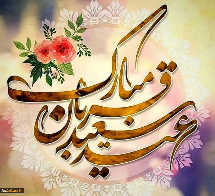 عید قُربان مبارک باد
