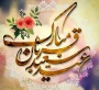 عید قُربان مبارک باد