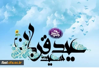 پیام سیده سمیه جلیل آبکنار سرپرست دانشکده علوم تربیتی فاطمه زهرا(س)

به مناسبت عید قربان