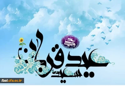 پیام سیده سمیه جلیل آبکنار سرپرست دانشکده علوم تربیتی فاطمه زهرا(س)

به مناسبت عید قربان