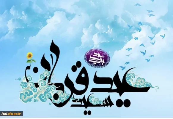 پیام سیده سمیه جلیل آبکنار سرپرست دانشکده علوم تربیتی فاطمه زهرا(س)

به مناسبت عید قربان