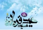 پیام سیده سمیه جلیل آبکنار سرپرست دانشکده علوم تربیتی فاطمه زهرا(س)

به مناسبت عید قربان