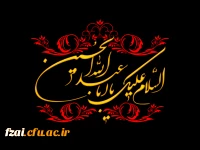 السلام علیک یا اباعبدالله