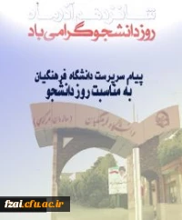روز دانشجو گرامی باد