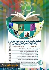 همایش ملی برنامه درسی علوم تجربی