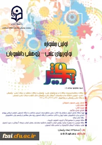 اولین جشنواره نوآوری های علمی- پژوهشی دانشجویان