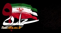 سالروز حماسه 9 دیماه ، روز بصیرت و میثاق امت با ولایت ، گرامی باد.