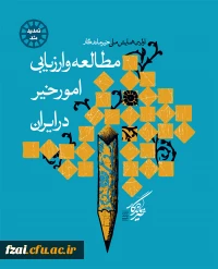 اولین همایش ملی خیرماندگار