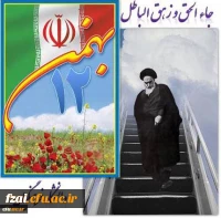 طلوع فجر پیروزی انقلاب اسلامی، نشانه ای از قدرت اسلام و حقانیت مبارزات ملت بزرگ ایران برای برپایی مردم سالاری دینی و گسستن زنجیرهای استبداد و استکبار جهانی است 