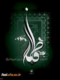 شهادت مظلومانه حضرت زهرا(س) را به عموم رهروان راستین حضرتش تسلیت می گوییم.