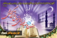 ماه مبارک رمضان