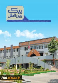 نشریه داخلی مدیریت همکاری های علمی و ارتباطات بین المللی دانشگاه فرهنگیان