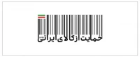 سال حمایت از کالای ایرانی