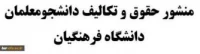 منشور حقوق و تکالیف دانشجومعلمان دانشگاه فرهنگیان