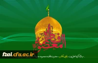 سالروز ولادت کریمه اهل بیت حضرت فاطمه معصومه سلام الله علیها تهنیت باد