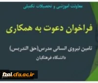 فراخوان تامین نیروی انسانی مدرس (حق التدریس)