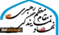 آموزش مجازی نهاد مقام معظم رهبری دانشگاه فرهنگیان استان اصفهان