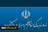 نهاد مقام معظم رهبری در دانشگاه فرهنگیان