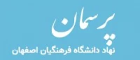 پرسمان نهاد دانشگاه فرهنگیان اصفهان
