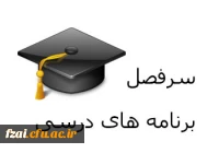 رشته های تحصیلی و برنامه های درسی دانشگاه فرهنگیان