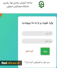 سامانه آموزش  مجازی نهاد رهبری دانشگاه فرهنگیان اصفهان