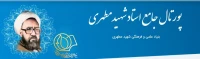 پورتال جامع استاد شهید مطهری