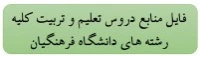 فایل منابع دروس تعلیم و تربیت اسلامی کلیه رشته های دانشگاه فرهنگیان

