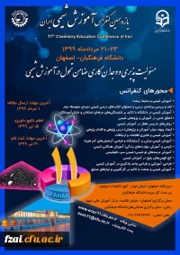 یازدهمین کنفرانس شیمی