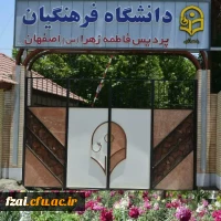 آدرس سایت پردیس فاطمه زهرا (س) اصفهان