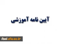 آیین نامه آموزشی ویژه کارشناسی