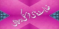 امور فرهنگی - اجتماعی پردیس فاطمه زهرا (س) اصفهان