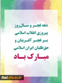 دهه فجر انقلاب اسلامی گرامی باد.