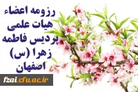 رزومه اساتید پردیس فاطمه زهرا (س) اصفهان