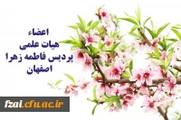 اعضا هیات علمی پردیس فاطمه زهرا (س) اصفهان