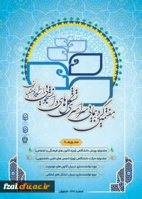 هفتمین گرد همایی سراسری 
تشکل های دانشجویی دانشگاه فرهنگیان 
