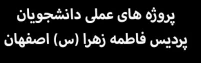 پروژه ای عملی دانشجویان پردیس فاطمه زهرا (س) اصفهان