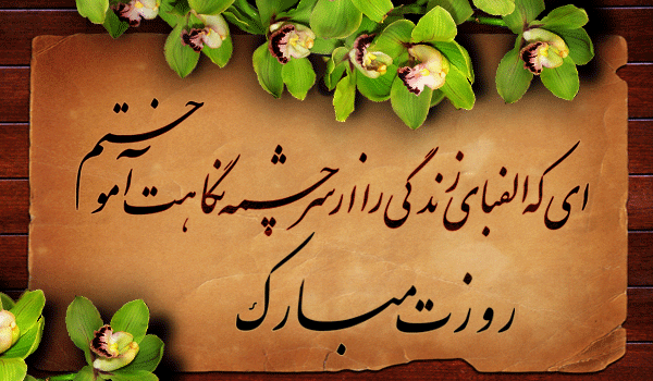 هفته معلم گرامی باد