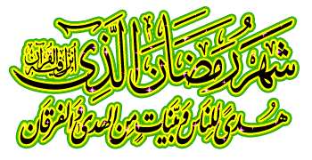 حلول ماه مبارک رمضان، ماه رحمت و برکت و غفران الهی مبارک باد