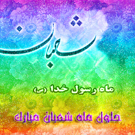 ماه شعبان مباک باد