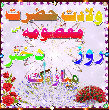 
 فرخنده میلاد حضرت معصومه(س) و روز دختر مبارک باد.