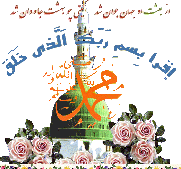 عید مبعث سالروز برگزیده شدن خوبترین خلقت خدا ،تبسم سبز ایمان ، رسول گل و نور و عشق حضرت محمد مصطفی (ص) را بر تمام مسلمانان جهان مبارک باد